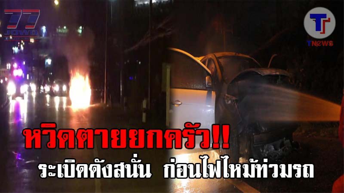 เปิดวินาทีระทึก..!! หนุ่มวัย33 สุดช็อค ขับรถมาอยู่ดีๆ จู่ๆมีเสียงระเบิดดังกึกก้อง ก่อนมีไฟลุกไหม้อย่างหนัก หวิดโดนย่างสดยกครัว!? (ชมคลิป)