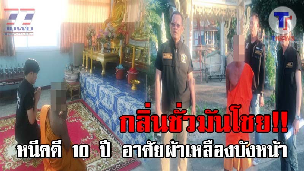 หนีมา 10 ปี ยังไม่รอด..!! หนุ่มเมืองจันท์ หนีคดีบวชพระที่สุโขทัย สุดท้ายหนีความชั่วไม้พ้น โดนตร.ถือหมายศาลรวบคาวัด นิมนต์ลาสิกขาชดใช้กรรม!?