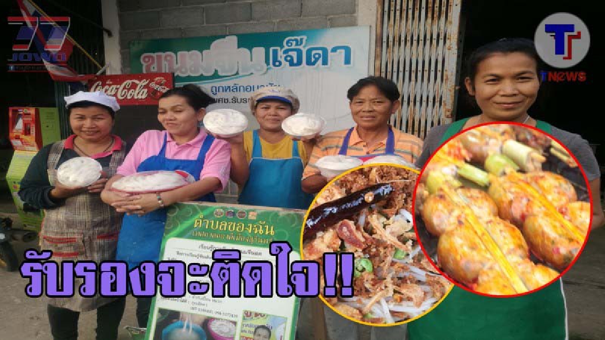 สาวเมืองช้างทิ้งกรุง!! มุ่งสู่ถิ่นเกิด ผุดแรงบันดาลใจ ทำขนมจีน ยำขนมจีน และ อังแกบบอบ หรือกบยัดไส้ขาย ขยายแรงงานสร้างรายได้เพื่อคนในชุมชน