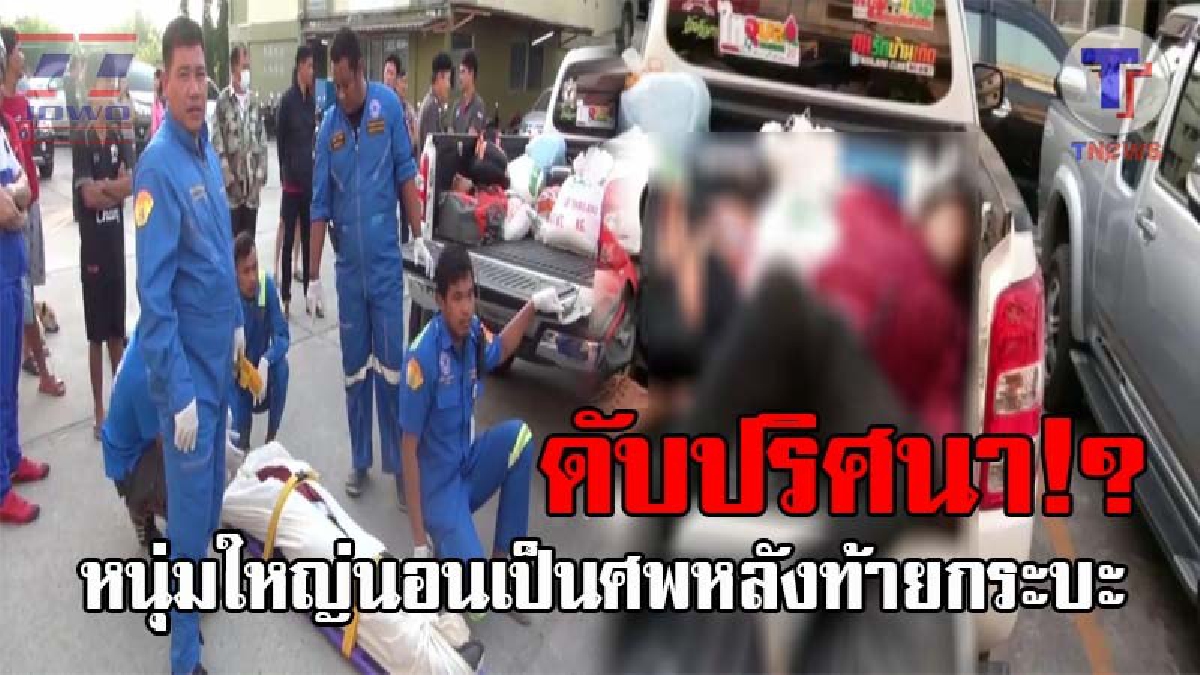 สุดช็อค..!! หนุ่มใหญ่วัย41 อาศัยรถเพื่อนกลับบ้านฉลองปีใหม่ ขากลับขอนั่งท้ายกระบะ ถึงที่พักเพื่อนเรียกให้ลุก พบนอนเป็นศพดับปริศนา!? (ชมคลิป)