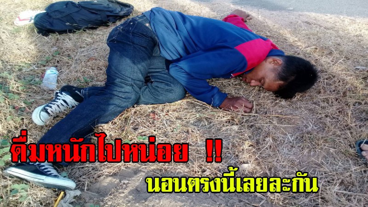 หนักไปหน่อยขอตรงนี้เลยละกัน !! หนุ่มวันกลางคนซัตเหล้าขาว ฉลองปีใหม่จนเมาหนัก นอนหมดสติ อยู่ข้างถนน