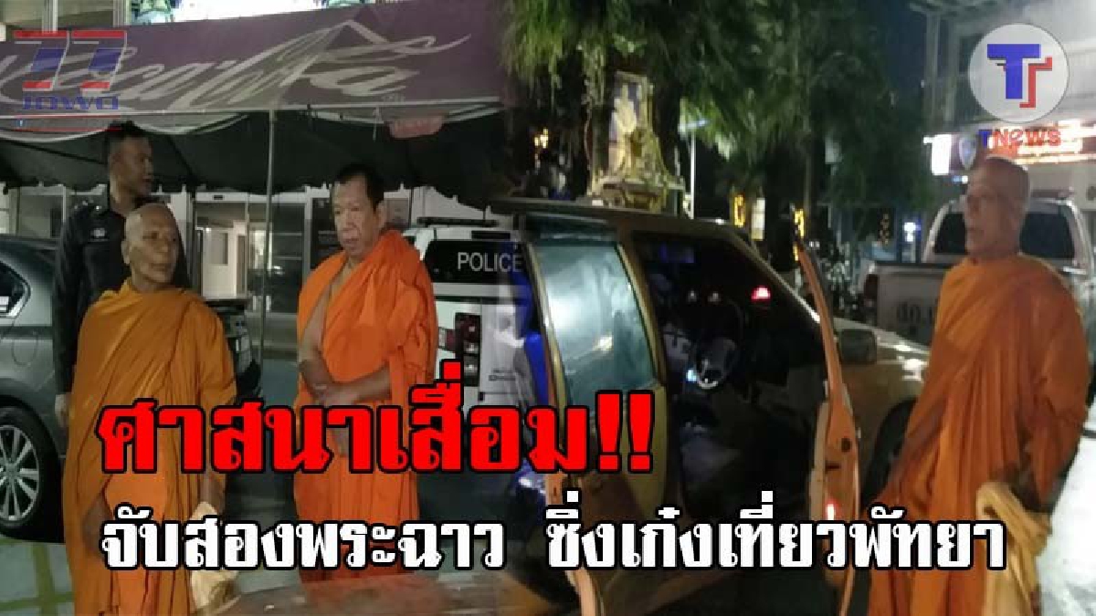 เดนนรกใต้ผ้าเหลือง..!! ฉาวไม่หยุด ตร.จับ 2โล้นห่มเหลือง ซิ่งเก๋งเที่ยวพัทยา ขุดพบประวัติสุดโชกโชน สุดท้ายจับตรวจฉี่ เจอเป็นสีม่วง!? (ชมคลิป)
