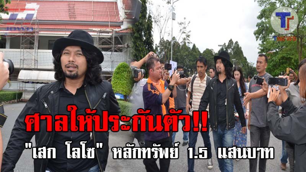 ยิ้มหน้าบาน..!! ศาลนครศรีธรรมราช ให้ประกันตัว "เสก โลโซ" หลักทรัพย์ 1.5 แสนบาท โดยห้ามออกนอกประเทศ ด้านเจ้าตัวยันไม่ได้เสพยา!? (ชมคลิป)