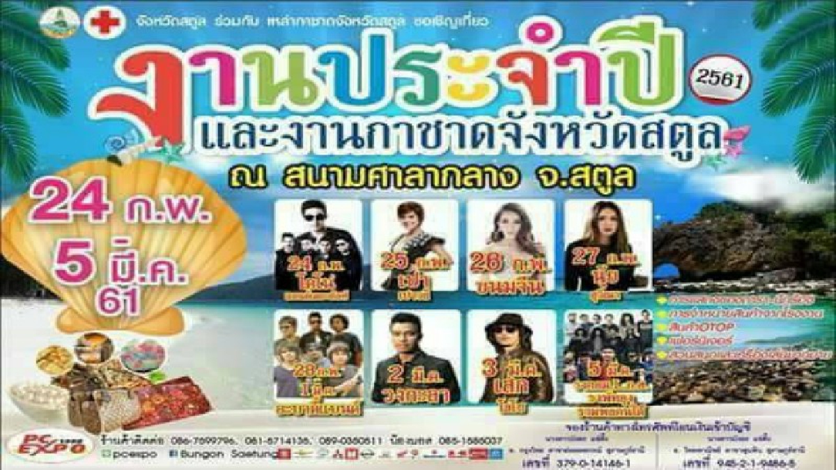 สตูลเตรียมพิจารณาคอนเสิร์ต "เสก โลโซ" ที่จะมีขึ้นในงานประจำปีและงานกาชาด หลังโปรเตอร์เผยแพร่ว่อนทั่วเน็ต