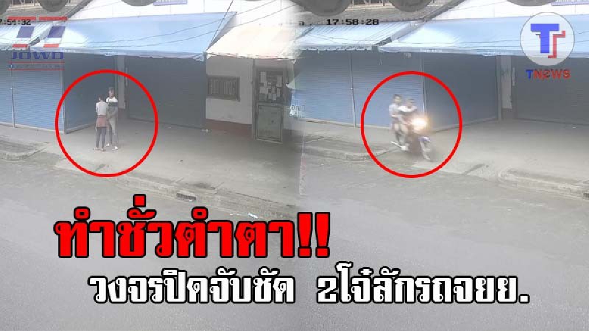 วงจรปิดจับภาพ..!! 2 ขาโจ๋ชายหญิง เห็นรถจจย.ชาวบ้าน ไม่ถอดกุญแจ ก่อนทำทีเดินวนเวียน ได้โอกาสขี่ออกไปอย่างใจเย็น!? (ชมคลิป)