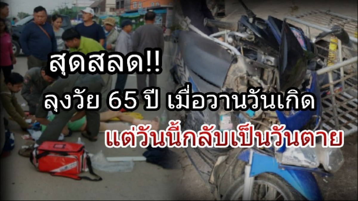 อนิจจา สังขารไม่เที่ยงแท้ !! ลุงวัย 65 เมื่อวานครบรอบวันเกิด แต่วันนี้เป็นวันตาย ยูเทิร์นตัดหน้ากระบะถูกชนดับสยอง(มีคลิป)