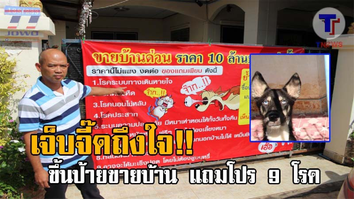 เหมือนตบหน้ากลางสี่แยก..! หนุ่มใหญ่สุดทน ประชดขึ้นป้ายขายบ้านราคา 10 ล้าน แถมโปร 9 โรคเรื้อรัง หลังกลิ่นขี้หมารบกวน ร้องเรียนไปก็ไม่คืบหน้า?