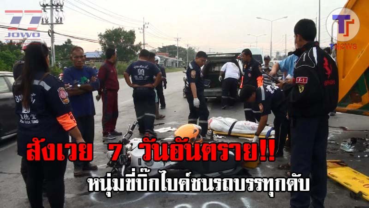 สุดยื้อชีวิต..!! หนุ่มขี่บิ๊กไบค์ พุ่งอัดรถบรรทุกขยะกลางยูเทิร์น จนท.เร่งปั้มหัวใจแต่ไร้ผล เสียชีวิตคาที่ แฟนสาวบาดเจ็บ (ชมคลิป)