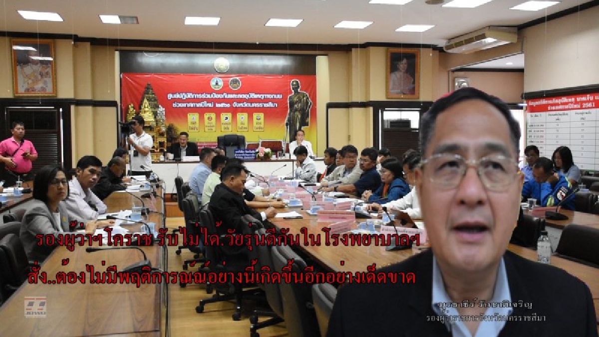 รองผู้ว่าฯโคราช ฉุนจัด รับไม่ได้ วัยรุ่นตีกันในโรงพยาบาล สั่งนายอำเภอตำรวจดำเนินการตามกฎหมาย เตรียมถก ห้ามเกิดซ้ำอีกเด็ดขาด (ชมคลิป)