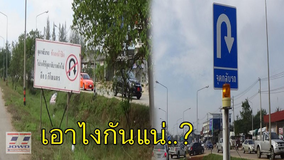 จะเชื่ออันไหนดี ?! ป้ายสัญญาณทางหลวง "ห้ามกลับรถ" ขับไปสักพัก "กลับรถได้" ชาวบ้านงง..จะเอาไงกันแน่ (ชมคลิป)
