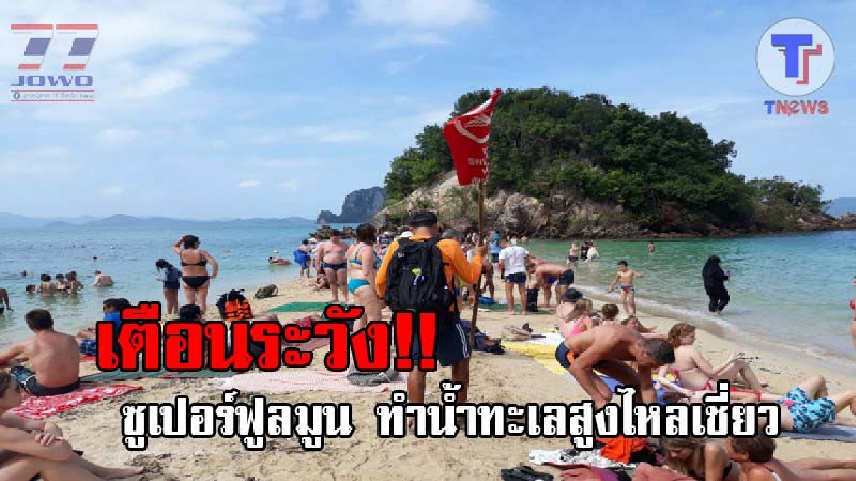 เตือนอันตราย..!! อิทธิพลซูเปอร์ฟูลมูน ทำน้ำทะเลสูงไหลเชี่ยว อุทยานฯ ปักธงเตือน ห้ามนักท่องเที่ยวที่ลงเล่นน้ำ (ชมคลิป)