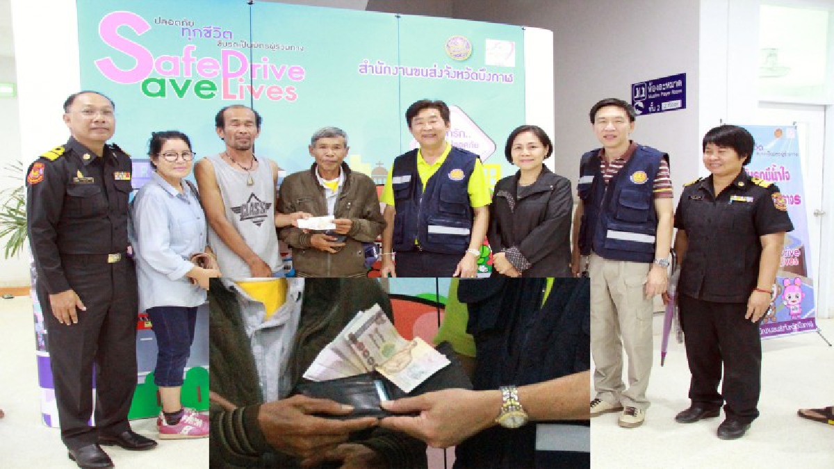 น้ำใจงาม !! ชื่นชมคนขับรถโดยสาร 255 อุดร-บึงกาฬ เก็บกระเป๋าเงินคืนเจ้าของ 17,000 บาท (คลิป)