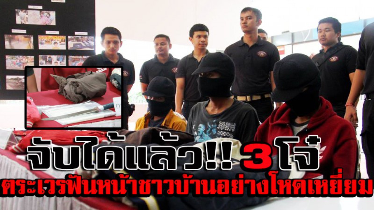ผู้การยะลา แถลงจับกุมวัยรุ่น 3 คน ใช้มีดฟันเยาวชนสาหัสก่อนช่วงปีใหม่