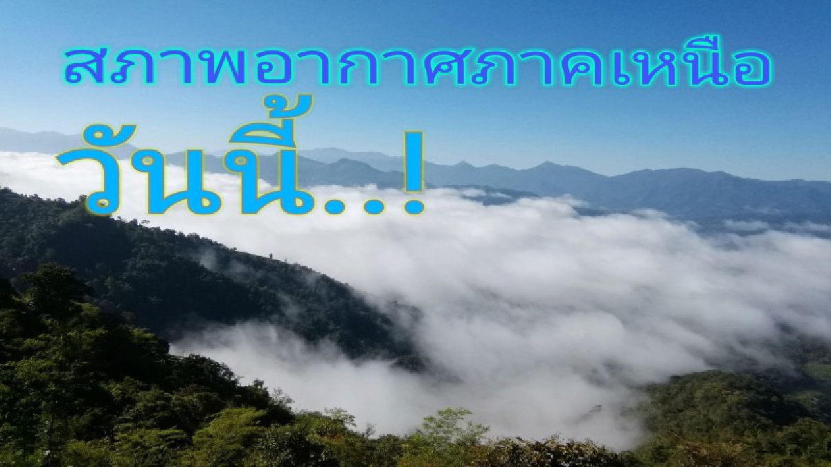 สภาพอากาศภาคเหนือวันนี้ มีฝนปนหนาว อุณหภูมิเพิ่มขึ้น อากาศเปลี่ยนแปลงบ่อยสัตว์เลี้ยงควรเฝ้าระวังอย่างใกล้ชิด