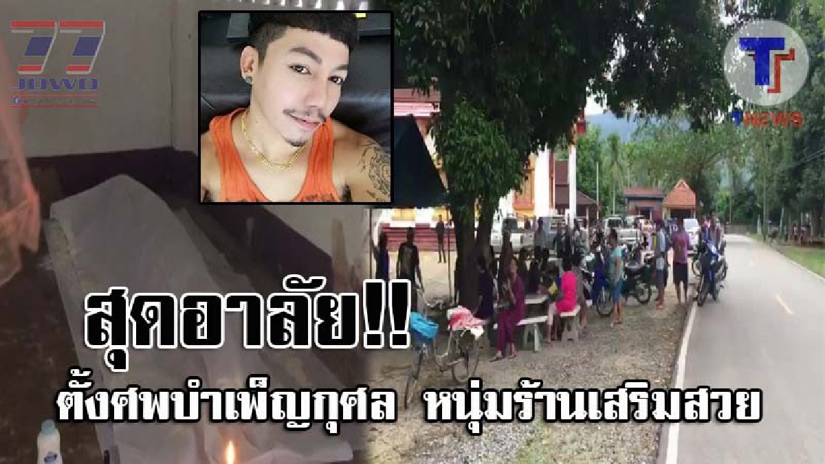บรรยากาศโศกเศร้า..! ญาติและเพื่อนๆเกือบ 100 คน นำศพหนุ่มร้านเสริมสวย ประกอบพิธีทางศาสนาแล้ว ต่างยังปักใจเชื่อว่าต้องถูกฆาตกรรม!? (ชมคลิป)