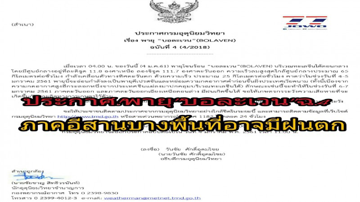 กรมอุตุฯ ประกาศ!! พายุ &ldquo;บอละเวน&rdquo; ฉ.4 ภาคอีสานบางพื้นที่อาจมีฝนตก เตือนเกษตรกรให้ระวังผลผลิต (รายละเอียด)