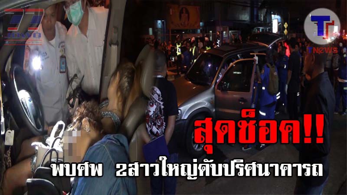 รถยนต์สั่งตาย..!! ช็อคกันทั้งถนน พบศพ 2 สาวใหญ่ ดับปริศนาคารถ โดยสตาร์ทเครื่องยนต์ทิ้งไว้ หลังตรวจสอบไร้ร่องรอยการถูกทำร้าย!? (ชมคลิป)