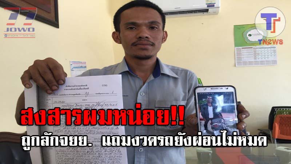 โปรดช่วยผมด้วย..! หนุ่มช่างไฟ เดือดร้อนหนัก วอนตร.จับชายที่แอบอ้าง นำจยย.ฝากไว้กับ รปภ. ก่อนเชิดหนีไป สุดช้ำใจ งวดรถยังผ่อนไม่หมด!? (ชมคลิป)