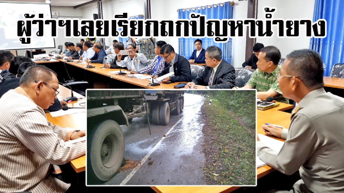 งานร้อนแรกของปี..!?? ผู้ว่าฯเลย ไอดอลของคนทั้งจังหวัด ลุยงานนั่งหัวโต๊ะ ถกแก้ปัญหาน้ำยางเรี่ยราดบนพื้นถนน (ชมคลิป)