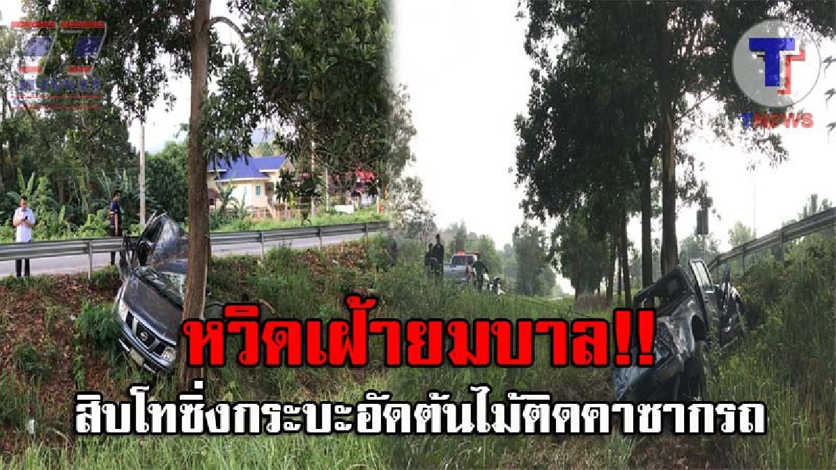 ชนสนั่นหวิดตาย..!! ทหารยศสิบโท ซิ่งกระบะเสียหลักพุ่งลงคูกลางถนน ก่อนฟาดเข้ากับต้นไม้ติดคาซากรถ เดชะบุญกู้ภัยเร่งช่วยเหลือได้ทัน!? (ชมคลิป)