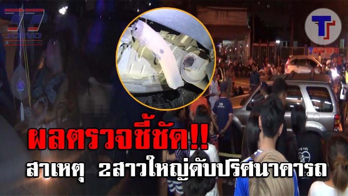เปิดผลการตรวจพิสูจน์..!! เผยสาเหตุชี้ชัด 2สาวใหญ่ ดับปริศนาคารถ หลังพบสิ่งผิดปกติในเลือดสูง เป็นสิ่งอันตรายที่คนขับรถมองข้าม!? (ชมคลิป)