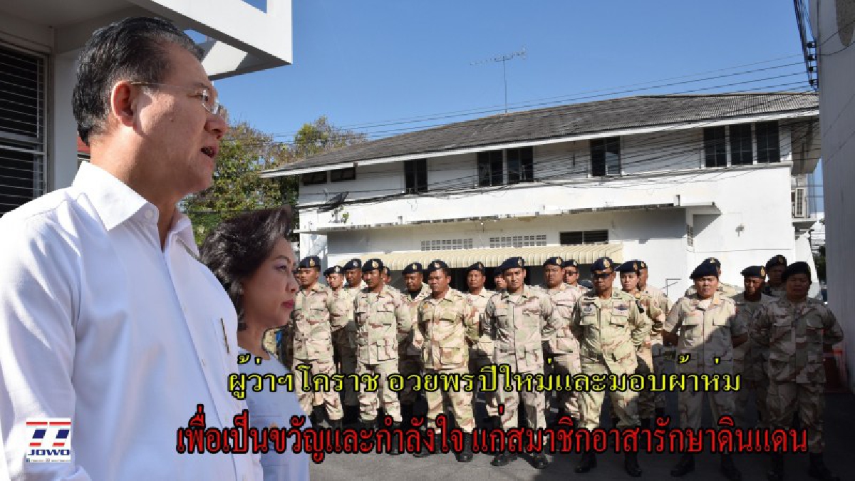 ผู้ว่าฯโคราช มอบผ้าห่มกันหนาวและอวยพรปีใหม่ แก่สมาชิกอาสารักษาดินแดน เพื่อเป็นขวัญและกำลังใจ หลังปฏิบัติหน้าที่มาตลอดทั้งปี (มีคลิป)