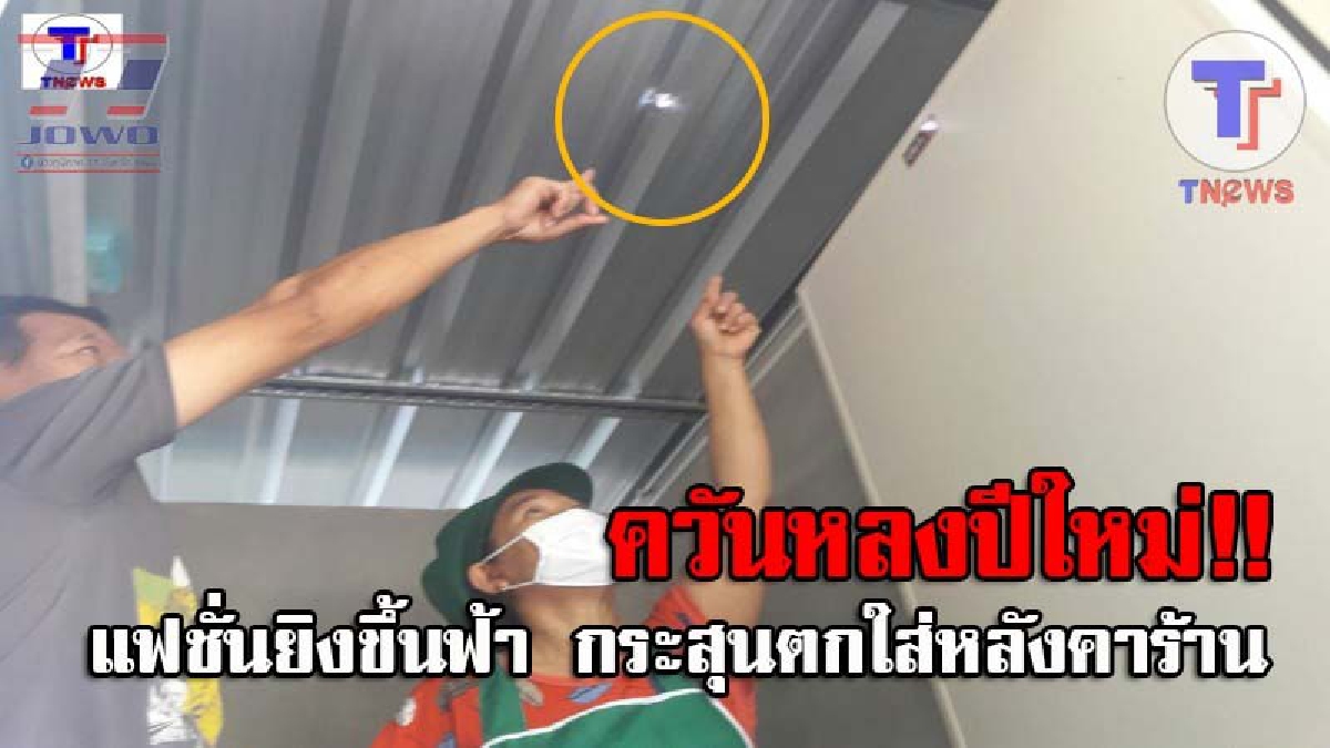 โผล่อีกราย..!! ร้านก๋วยเตี๋ยว โร่แจ้งความ พบกระสุนตกใส่หลังคาร้าน คาดว่าจะเป็นควันหลงปีใหม่ แบบนี้เป็นอะไรไป...ใครจะรับผิดชอบ!? (ชมคลิป)