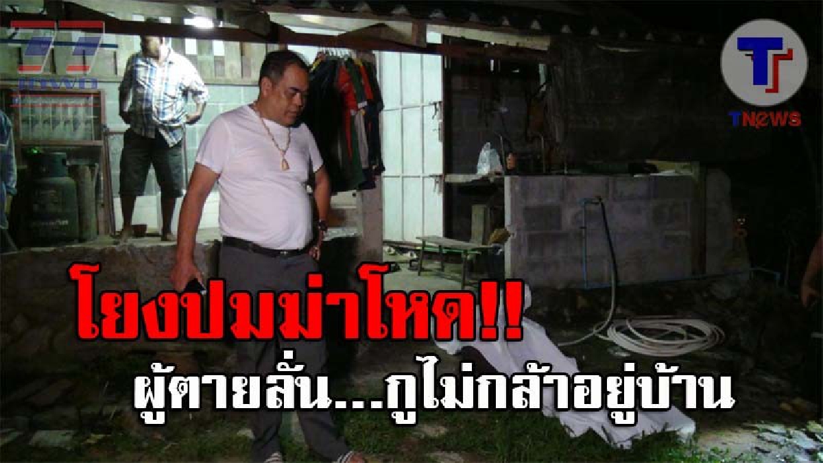 เปิดปมสังหารโหด..!! ตร.ตั้ง 2 ประเด็น คดี 2 คนร้ายบุกยิงหนุ่มวัย35 อย่างโหดเหี้ยม ดับคาบ้านเพื่อนซี้ หลังผู้ตายหลุดปากบอก "ไม่กล้าอยู่บ้าน"?