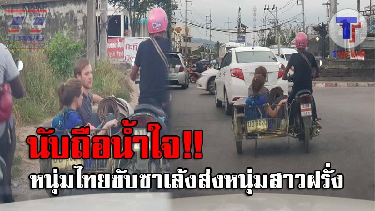 เผยภาพสุดประทับใจรับปีใหม่..!! โซเชีียลแห่ชื่นชม สุดยอดน้ำใจหนุ่มไทย เมื่อหนุ่มสาวฝรั่ง โบกซาเล้งไป ต.ฉลอง นั่งกินลมชมวิวชิลๆ แถมไม่ถือตัว!?