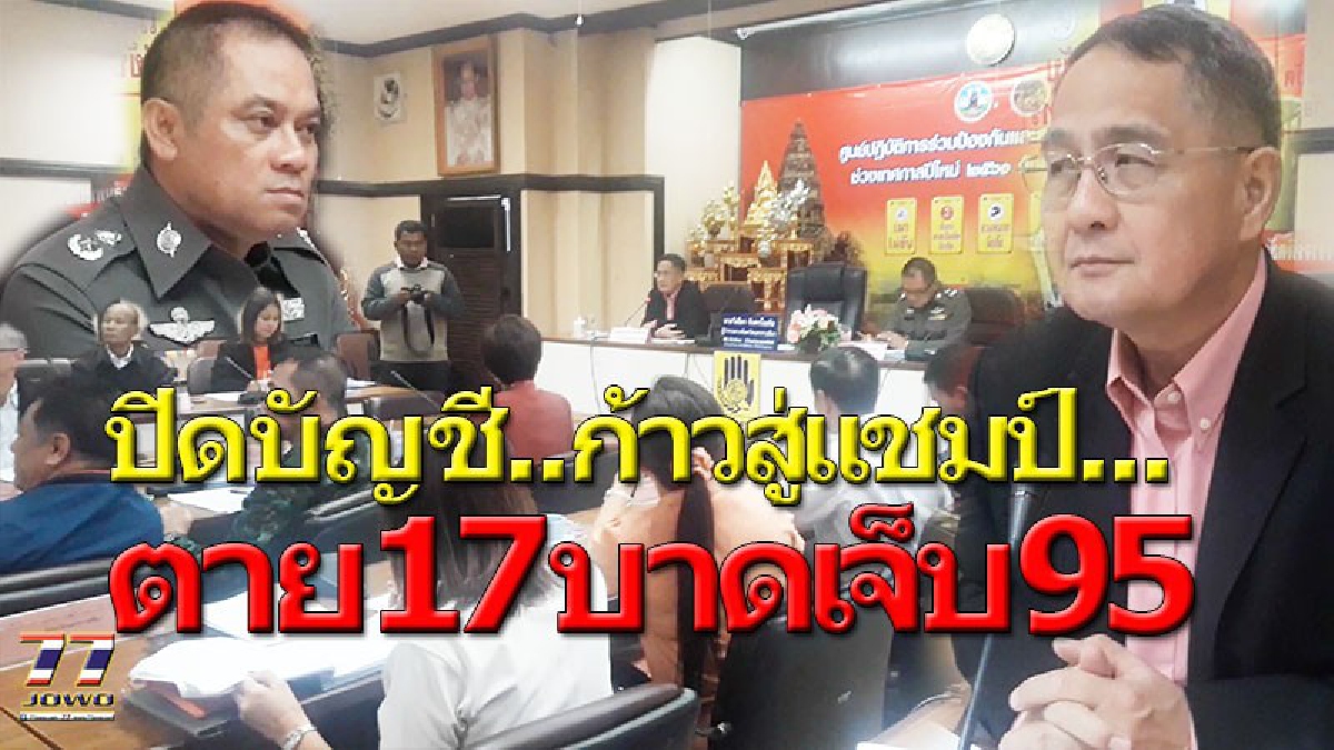 ยื้อยุดฉุดไม่อยู่ โคราชครองแชมป์!! 7 วันอันตราย ตายคาที่ 17บาดเจ็บ 95 สาเหตุใหญ่มาจากเมาแล้วขับ ตำรวจขอตั้งจุดเป่าปากจับคนเมาจากนี้ไป(คลิป)
