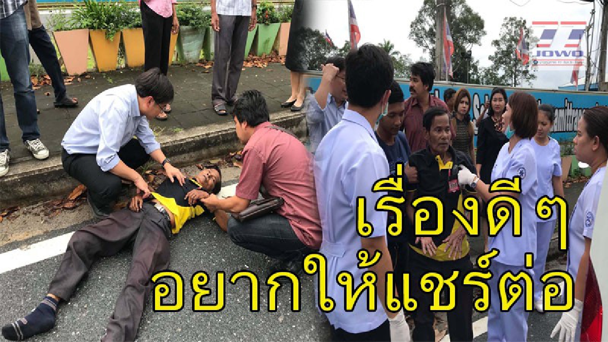 กราบหัวใจ ! แห่ชื่นชม&ldquo;หมอเอกชัย&rdquo; ผ่านมาพบลุงวัย 73 ถูกรถชนสลบเหมือด รีบโดดปั้มหัวใจจนฟื้น รอดตายหวุดหวิด (คลิป)