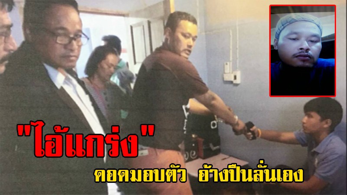 โผล่หัวมาแล้ว &ldquo;ไอ้แกร่ง&rdquo;  มือปืนจ่อฆ่าเมียดอดเข้ามอบตัว โคตรใจตุ๊ด อ้างเมียเอาปืนจ่อ แย่งมา &ldquo;มือมันลั่นไปเอง&rdquo;