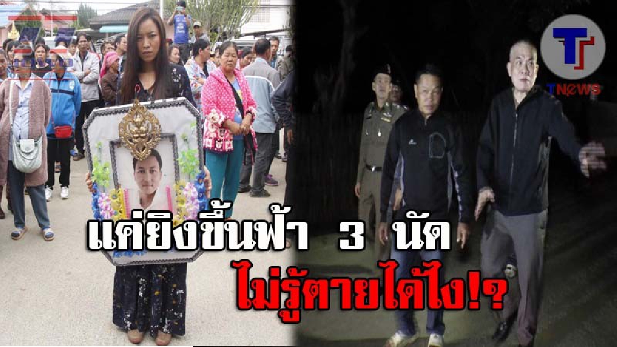 ยังปากแข็ง..!! แค่ ผช.ผญบ. พกปืนเฝ้าด่าน ปฏิเสธคอเป็นเอ็น แค่ยิง 9 มม.ขึ้นฟ้า 3 นัด ไม่รู้กระสุนไปถูกได้ไง ตร.ตั้งข้อหาฆ่าคนตาย (ชมคลิป)