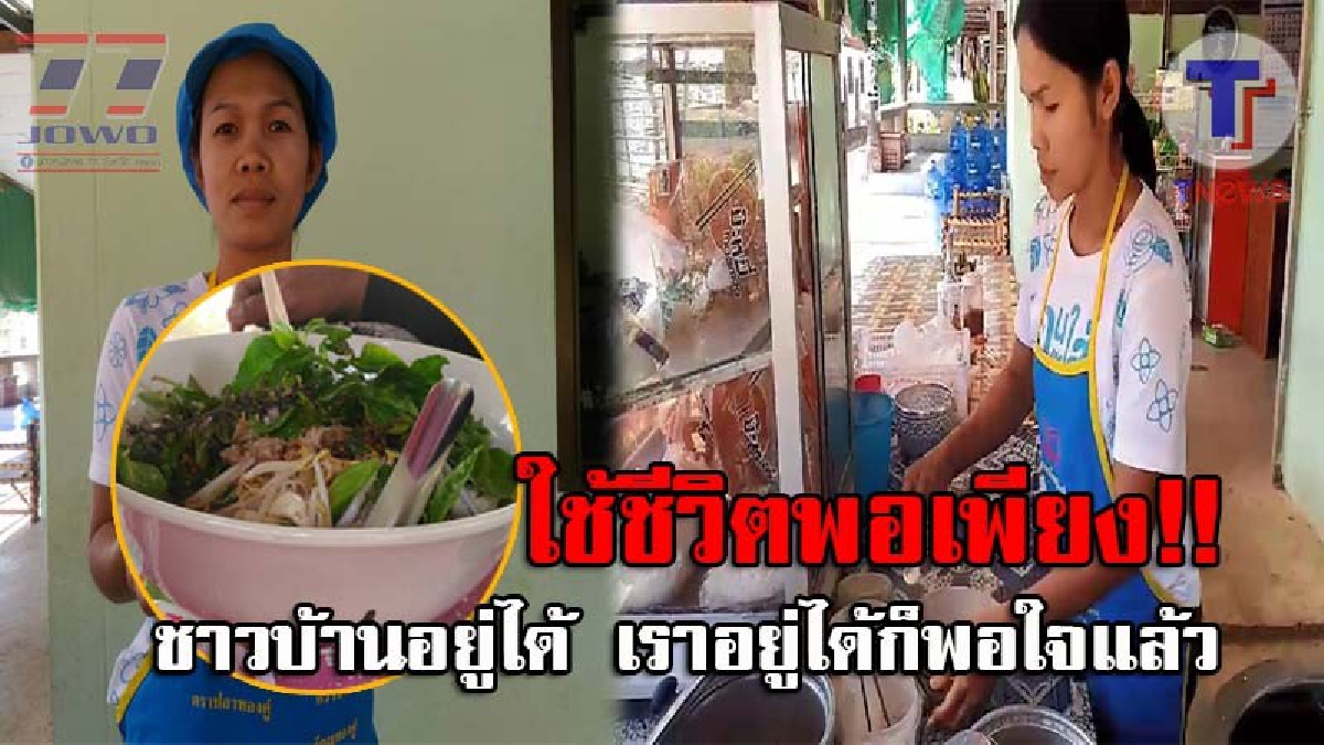 ความสุขอยู่ที่ความสบายใจ !! อดีตสาวโรงงาน ผันชีวิตกลับบ้านเกิด เปิดร้านก๋วยเตี๋ยวพอเพียง 30 บาท อิ่มพุงกาง แม้รายได้ไม่มากแต่ก็สุขใจ (คลิป)