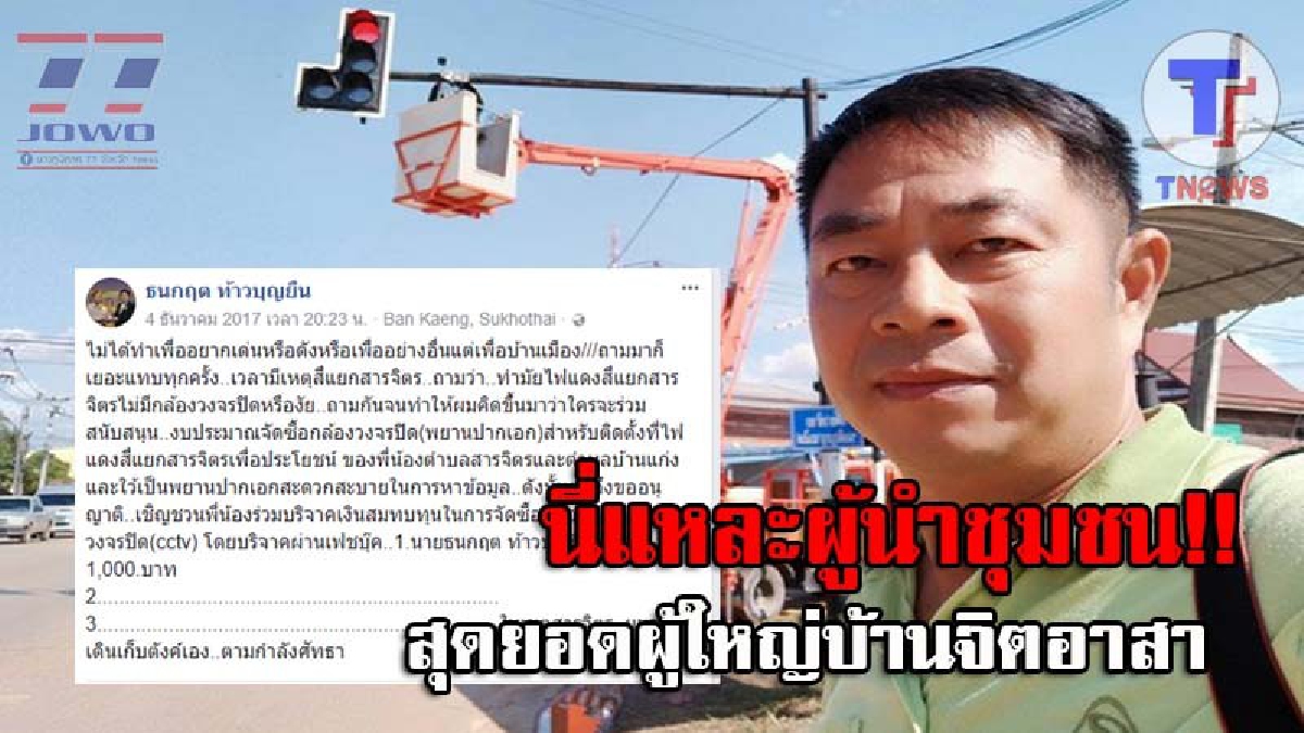 กราบหัวใจจริงๆ..!! สุดยอดผู้ใหญ่บ้านสุโขทัย ควักกระเป๋า-ระดมทุนซื้อกล้อง CCTV ติดแยกไฟแดงหมู่บ้าน ป้องปรามเหตุร้าย-คลี่คลายคดี (ชมคลิป)