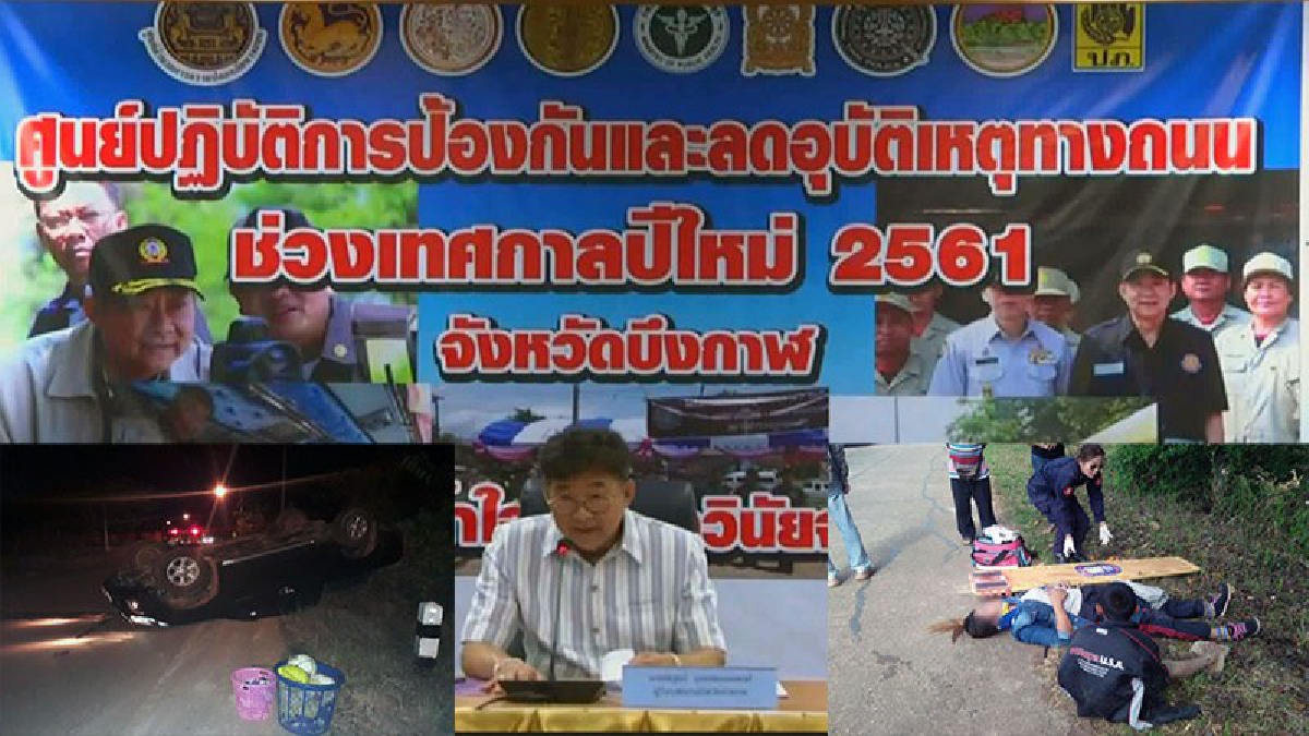 ตายเพราะเมา!! จ.บึงกาฬ สรุป 7 วันอันตราย ตายเพิ่มจากปีที่แล้วสาเหตุหลักคือเมาแล้วขับ!!