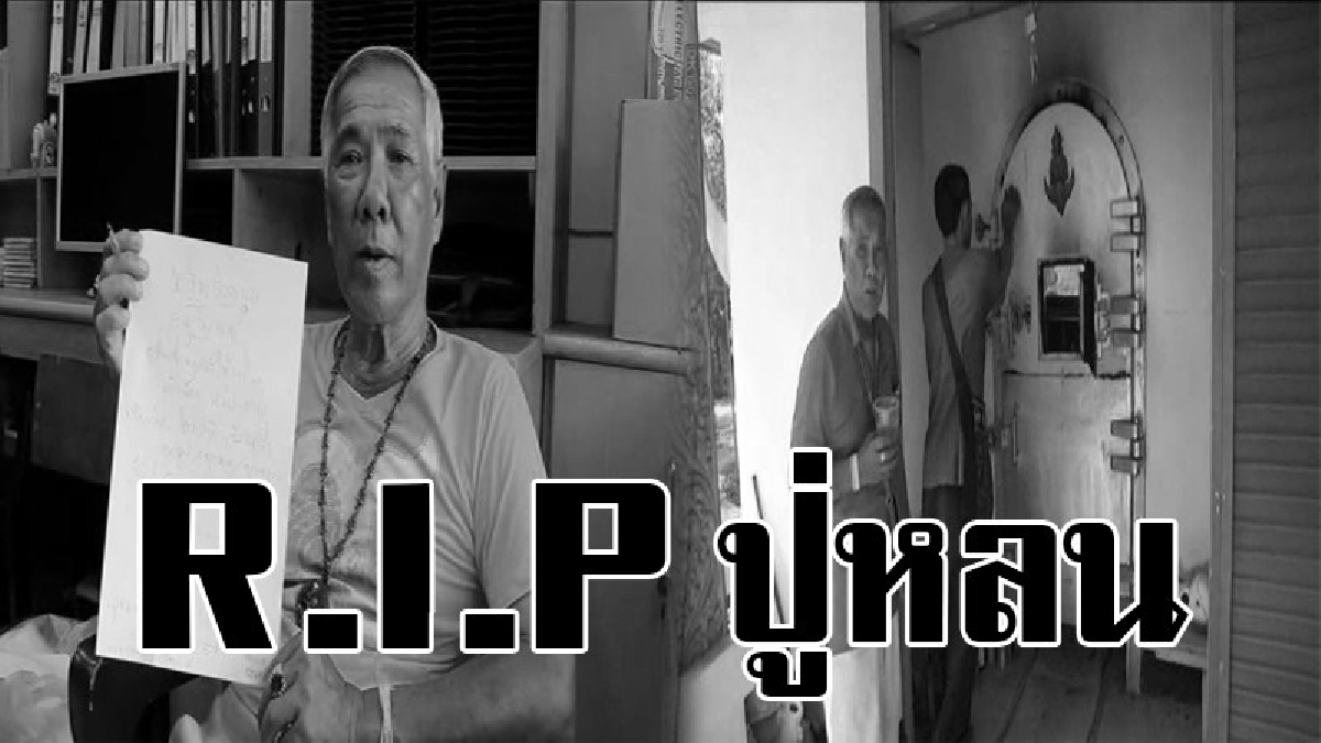 สิ้นแล้ว!!ปู่หลนจิตอาสาเมืองพะเยา หนึ่งเดียวผู้ทำพิธี &ldquo;ปลดปล่อยดวงวิญญาณทารก&rdquo; ที่มีชื่อเสียงโด่งดังไปทั่วประเทศ
