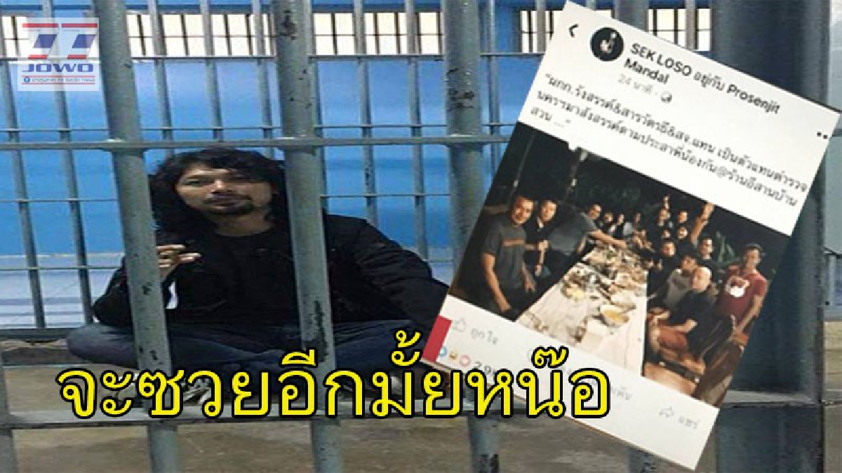 ส่องานเข้า !? เสกทำฉาวไม่หยุด โพสต์โชว์ตร.เมืองคอนร่วมเลี้ยงฉลองหลังได้รับการประกันตัว "ชี้ขัดคำสั่ง"