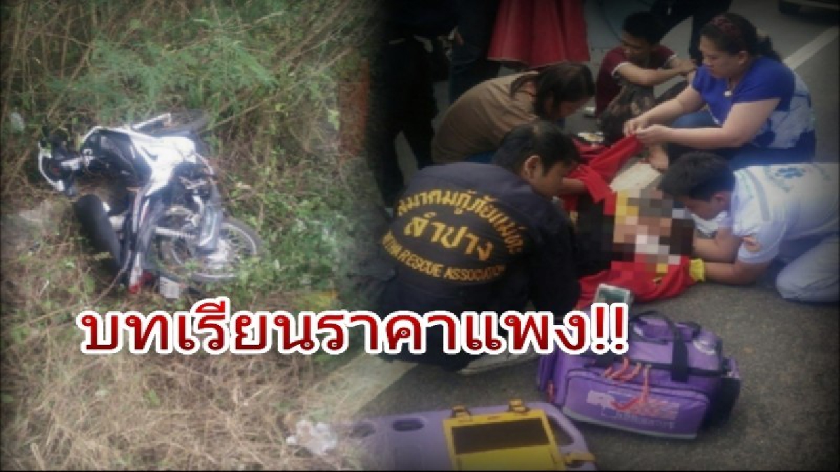 บทเรียนราคาแพง ! รถจยย.เพื่อนพัง ใช้เท้าค้ำยันช่วย พลาดท่า..เกี่ยวกันล้ม กระเด็นเข้าพงหญ้าข้างทาง อาการสาหัส