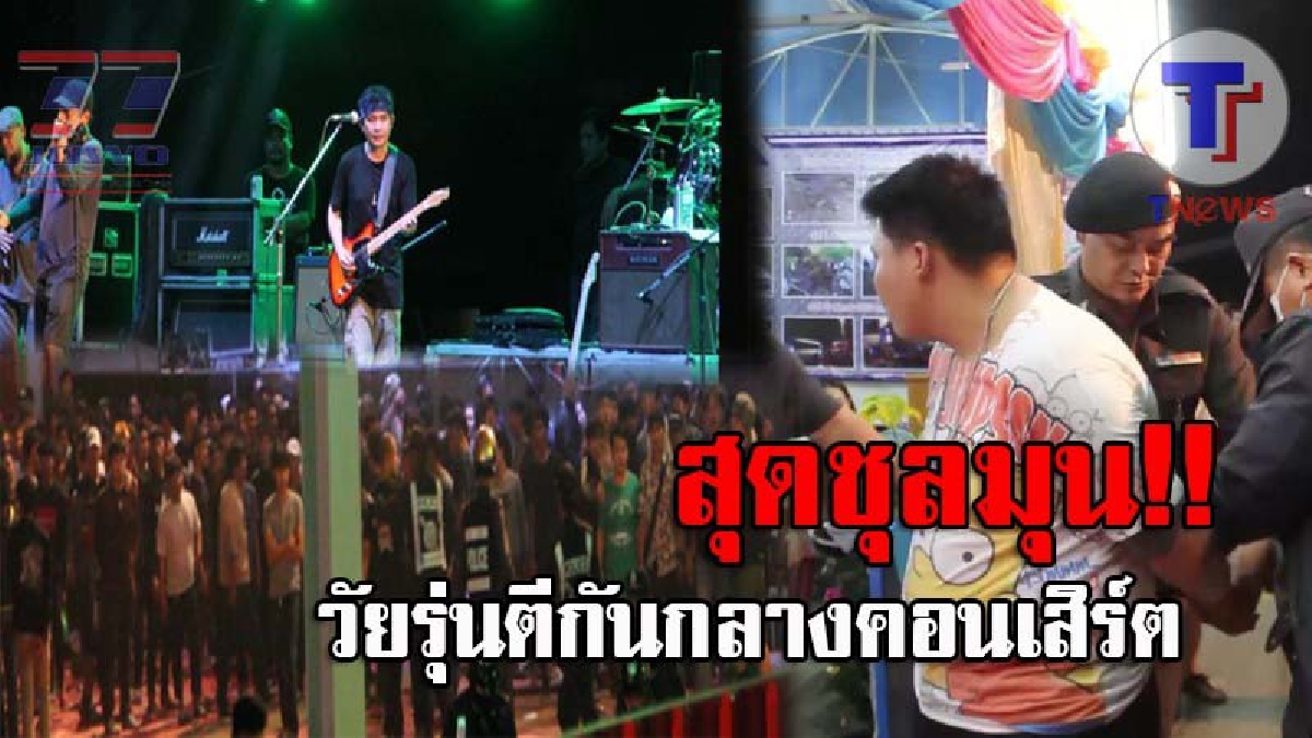 เก่งกันเหลือเกิน..! กลุ่มโจ๋ลำปาง รุมตีกันกลางคอนเสิร์ต "ปู พงษ์สิทธิ์" ก่อนประกาศยกเลิกร้องเพลงทันที แฟนคลับลุกฮือสวดยับพวกที่ก่อเหตุ(คลิป)