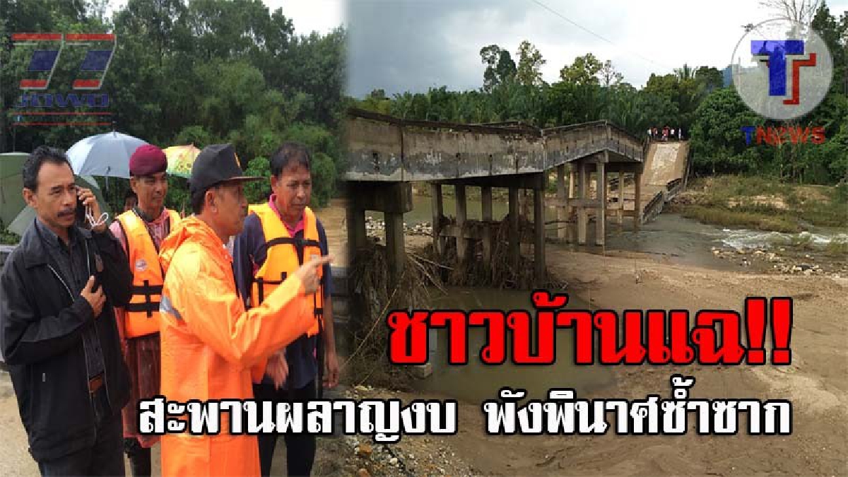สะพานผลาญงบ!? ชาวสิชลสุดทน แฉสร้างสะพานผลาญงบ 5 แห่ง ไม่ตอกเสาเข็ม 5 ปี น้ำกัดเซาะพังพินาศ ผู้ว่าฯสั่งออกแบบรองบสร้างใหม่ 11.86 ล้าน (คลิป)