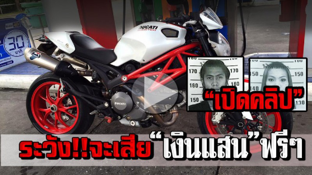 คนชอบบิ๊กไบค์อ่านด่วน..! หนุ่มแสบ หลอกขายบิ๊กไบค์หรูผ่านเฟซบุ๊ก โอนเงินไปไม่ถึง 1 ชม. หายเข้ากลีบเมฆ ตร.รู้ตัวแล้ว เตรียมออกหมายจับ (ชมคลิป)