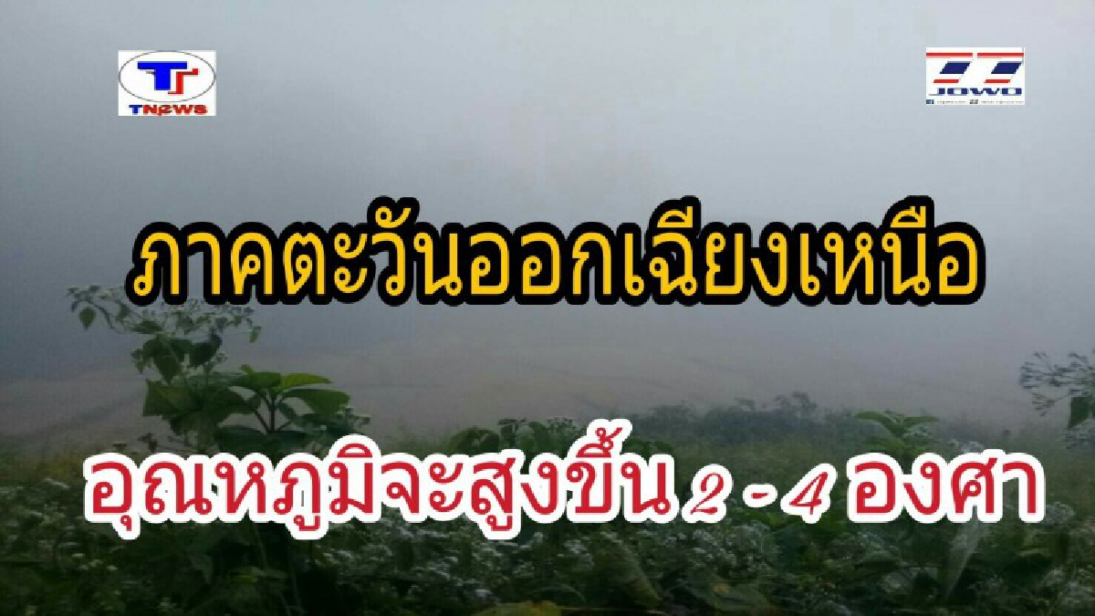 กรมอุตุฯ พยากรณ์สภาพอากาศ ภาคตะวันออกเฉียงเหนือ อุณหภูมิจะสูงขึ้น 2 – 4 องศา โดยอาจจะมีฝนเล็กน้อยในบางพื้นที่ !? ( รายละเอียด)