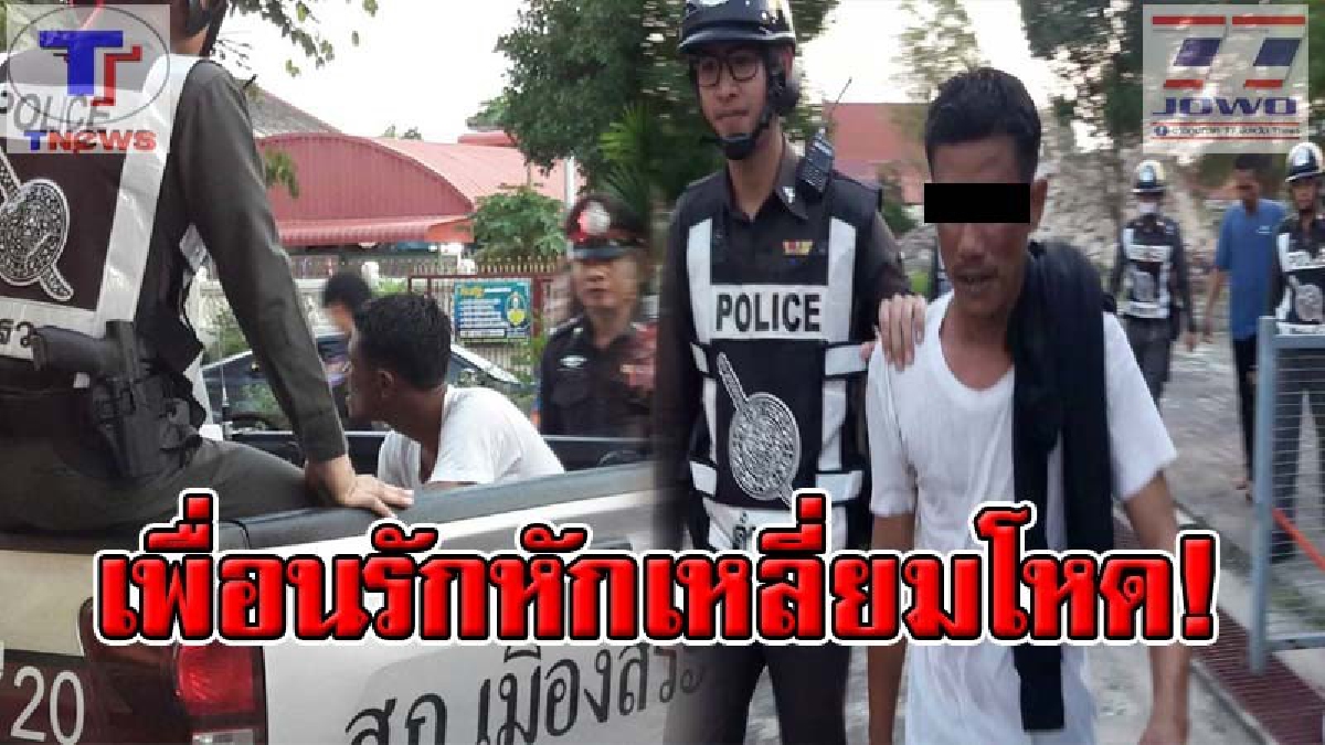 เพื่อนกัน..มึงทำกันได้ลง !!? หนุ่มสุดเซ็ง อุตส่าห์มารับเพื่อนออกจากคุกวันแรก ดันโดนหักหลัง เชิด จยย.หนีซะงั้น! กว่าจะรวบได้เล่นเอาหอบ (คลิป)