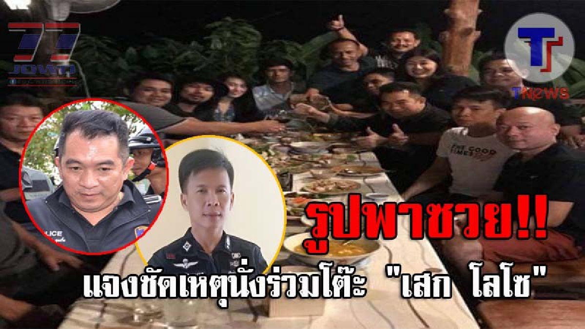 พวกผมบริสุทธิ์ใจ..! 2 ตร.เมืองคอน แจงนั่งร่วมโต๊ะกินข้าว "เสก โลโซ" ปัดไม่เคยรู้จักกัน ลั่นเป็นเพราะถูกเชิญไปพูดคุย และแค่ทำตามหน้าที่!?