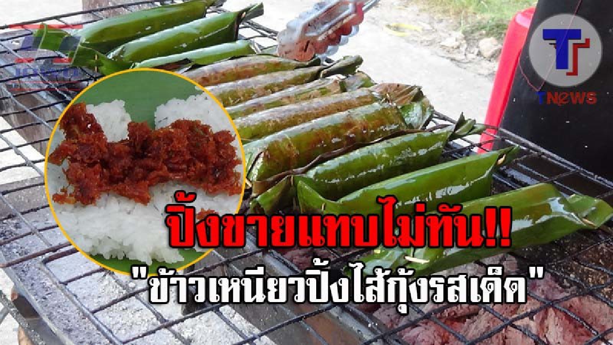 เห็นแล้วน้ำลายไหล..!! บอกเลยน่ากินสุดๆ ทำขายกันแบบสดๆร้อนๆ "ข้าวเหนียวปิ้งไส้กุ้งรสเด็ด" คนแห่ซื้อกินคลายหนาว ที่อร่อยจนต้องบอกต่อ (ชมคลิป)