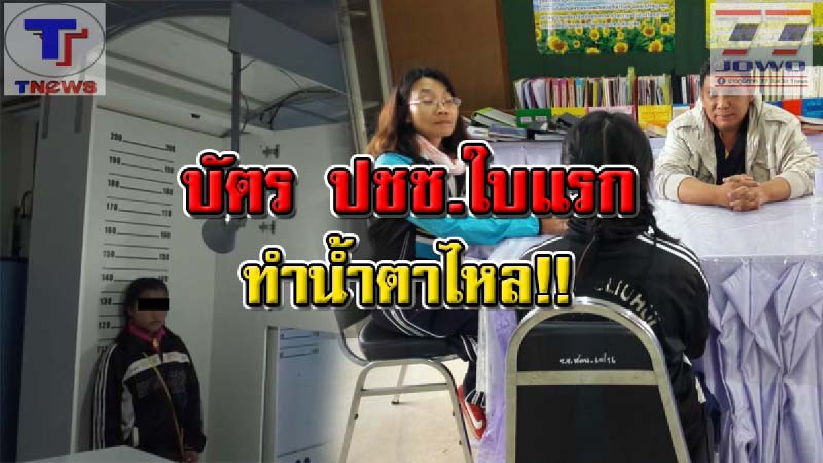 วันนี้ที่รอคอย..!! สาวน้อยเผ่าม้งวัย 12 ขวบ สุดปราบปลื้ม ได้รับบัตร ปชช.แล้ว! หลังพ่อแม่ติดคุก ต้องกลายเป็นเด็กไร้สัญชาติมานาน (คลิป)