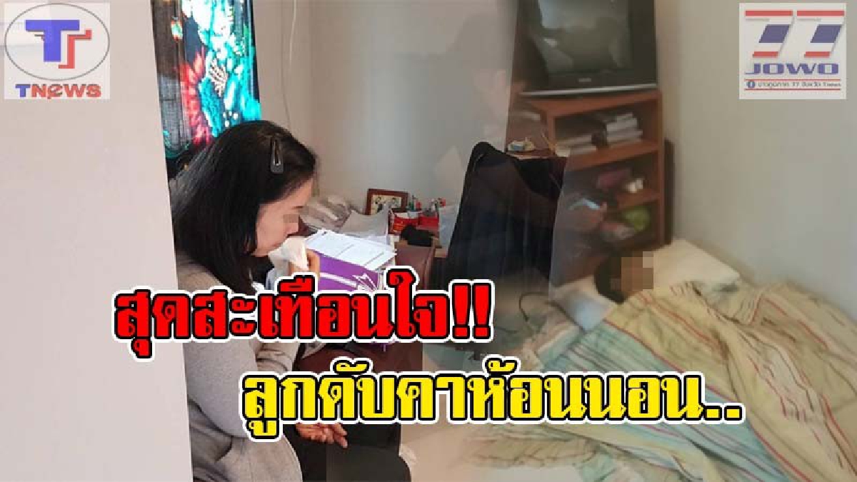 หัวใจแม่แหลกสลาย !! นั่งร่ำไห้เป็นสายเลือด หลังพบลูกชายเป็นศพคาห้องนอน เผยเมื่ือคืนลูกรถล้ม นึกว่าไม่เป็นอะไรมาก แต่สุดท้ายกลับ..