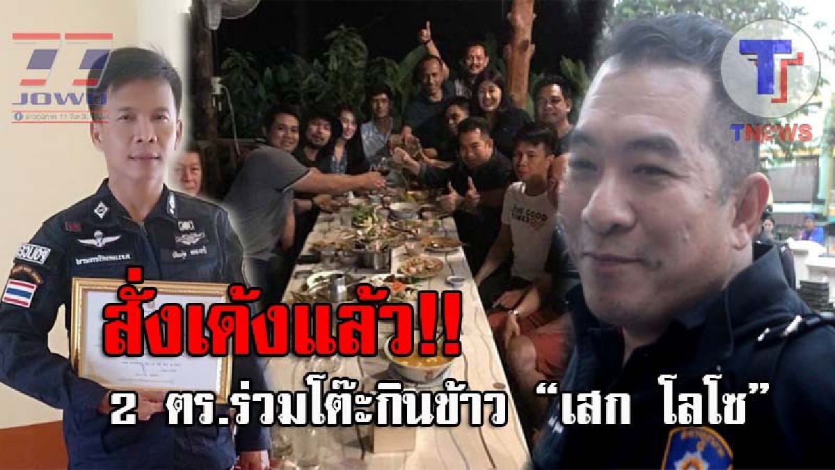 งานเข้าครับท่าน..!! พิษร่วมโต๊ะกินข้าว &ldquo;เสก โลโซ&rdquo; ผู้การเมืองคอนเด้ง ผกก.สืบจังหวัด - สวป.สภ. พร้อมออกชี้แจงบริสุทธิ์ใจและน้อมรับคำสั่ง!?