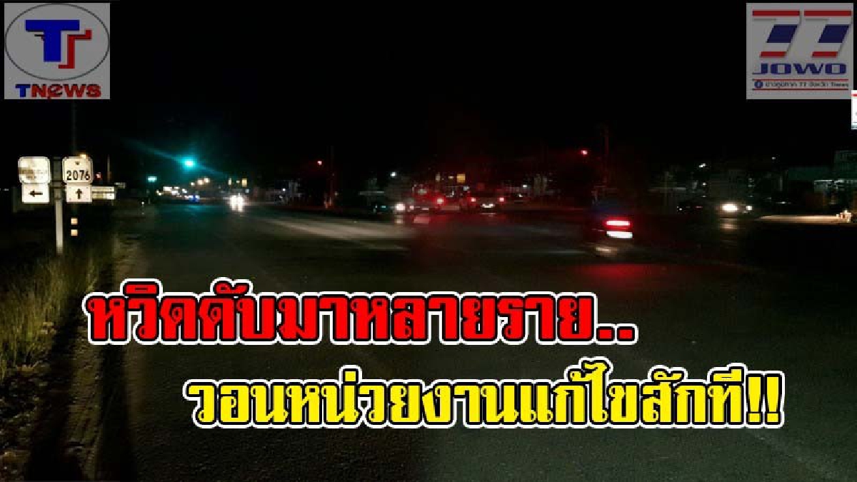 ชาวรัตนบุรีสุดทน โวยลั่นผ่านสื่อ!! ไฟฟ้าริมถนนดับมานานหลายเดือน ร้องไปที่ไหนเรื่องก็เงียบ หรือต้องให้มีคนตายก่อน ถึงจะแก้ไข! (คลิป)